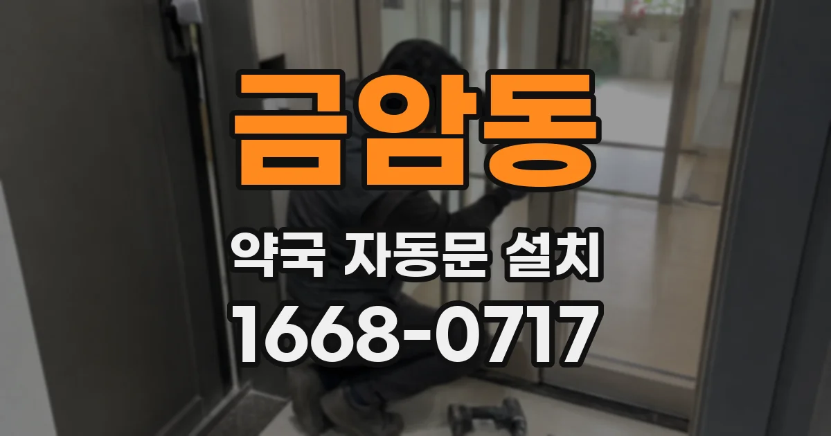 금암동 약국 자동문 설치