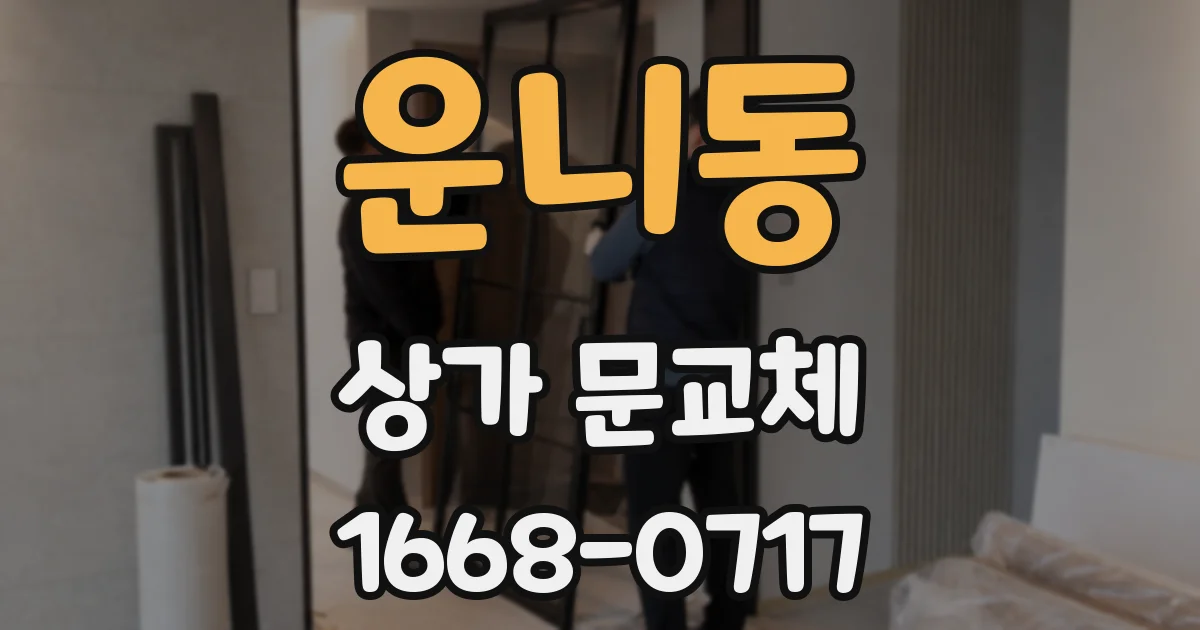 운니동 상가 문교체