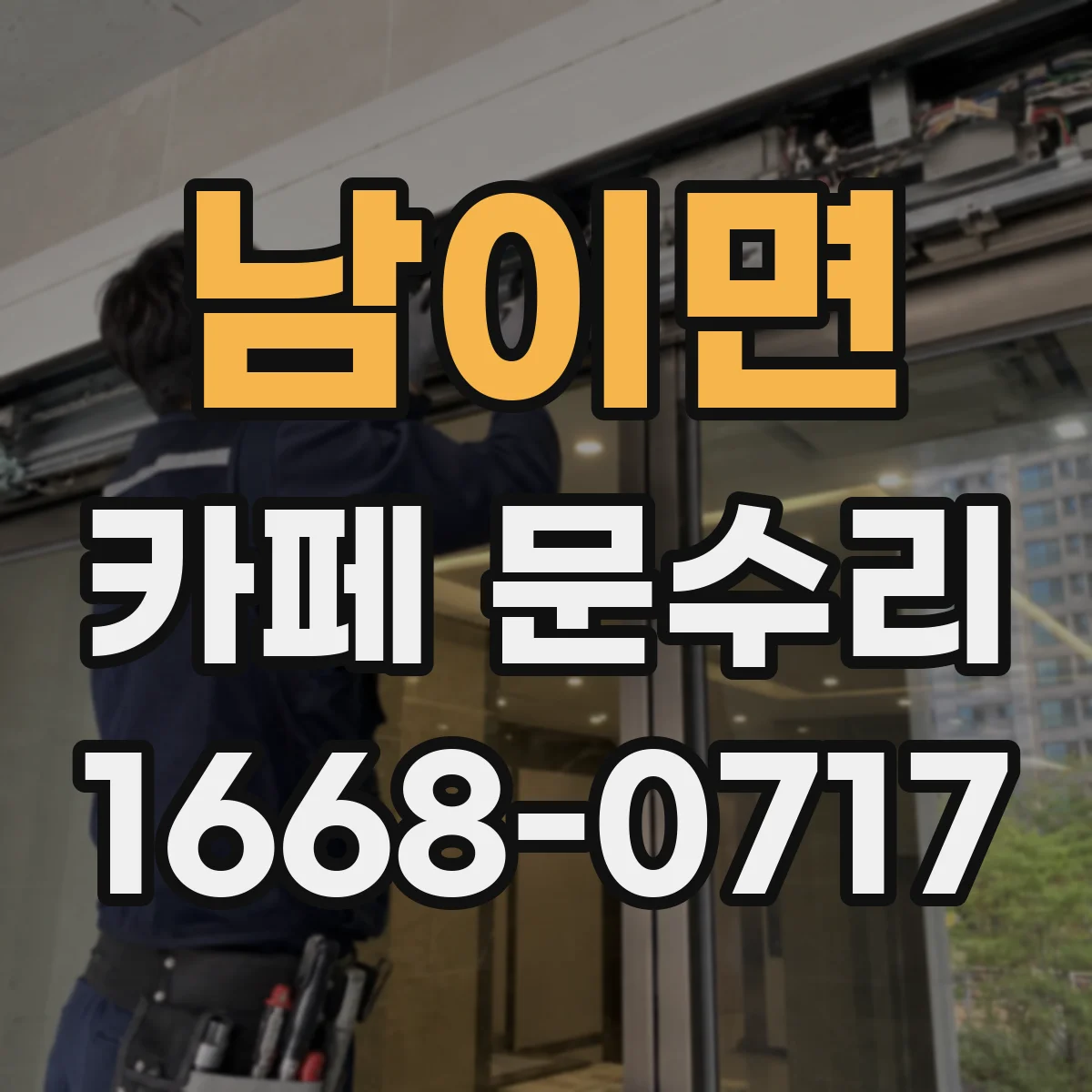 남이면 카페 문수리