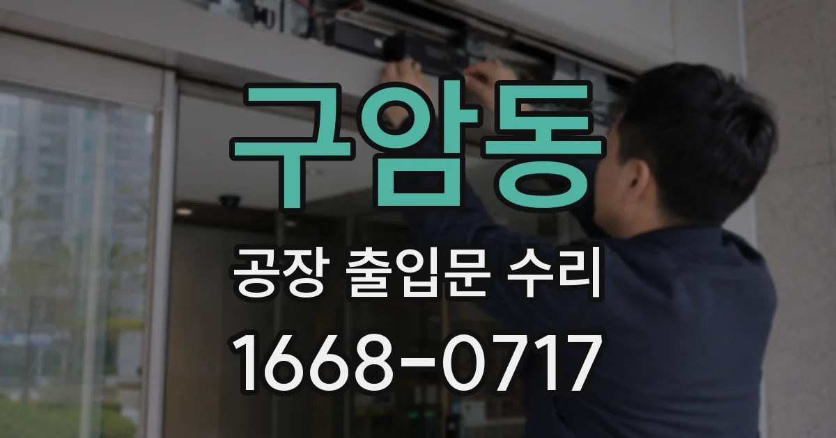 구암동 공장 출입문 수리