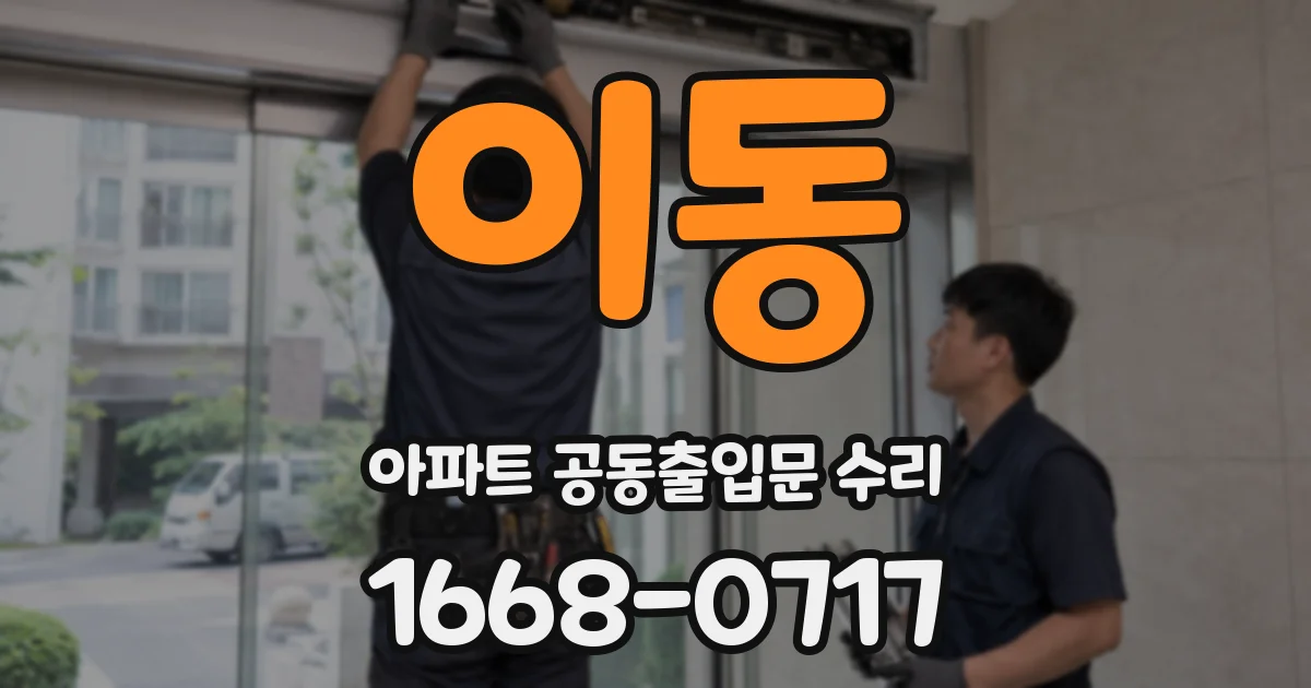 이동 아파트 공동출입문 수리