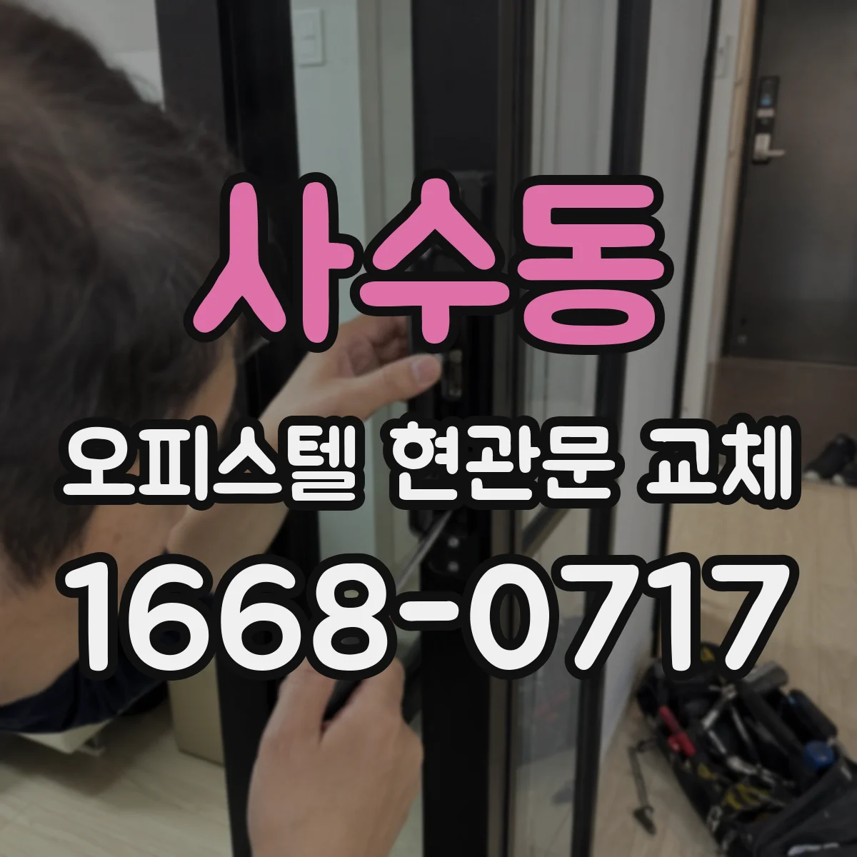 사수동 오피스텔 현관문 교체