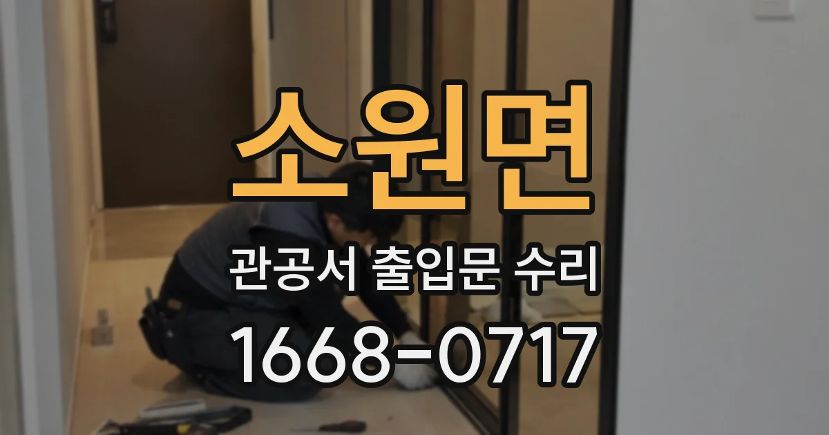 소원면 관공서 출입문 수리