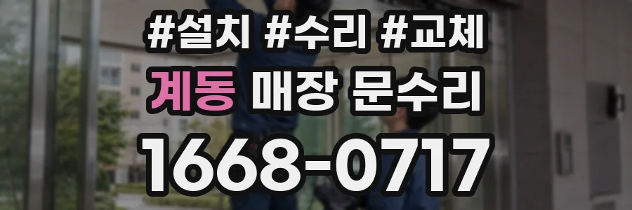 계동 매장 문수리