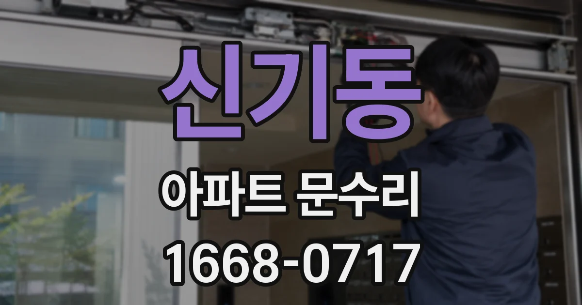 신기동 아파트 문수리