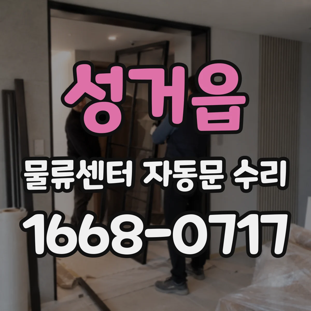성거읍 물류센터 자동문 수리