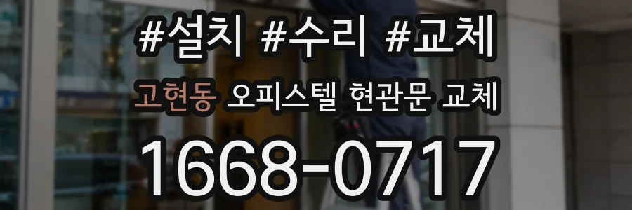 고현동 오피스텔 현관문 교체