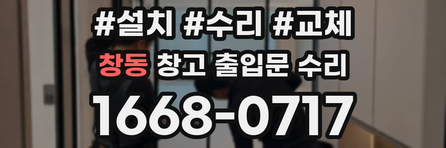 창동 창고 출입문 수리