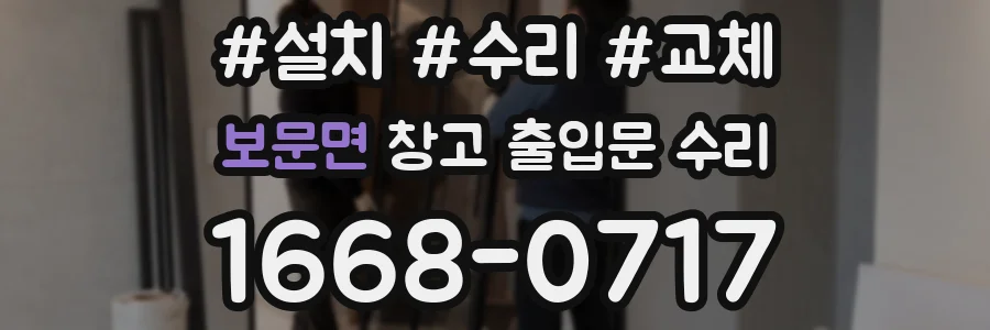 보문면 창고 출입문 수리
