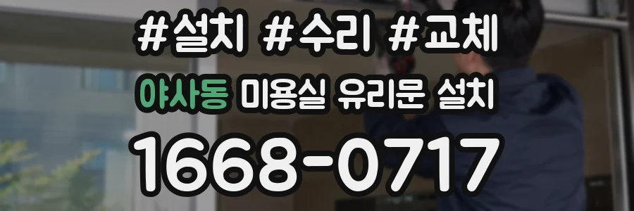야사동 미용실 유리문 설치