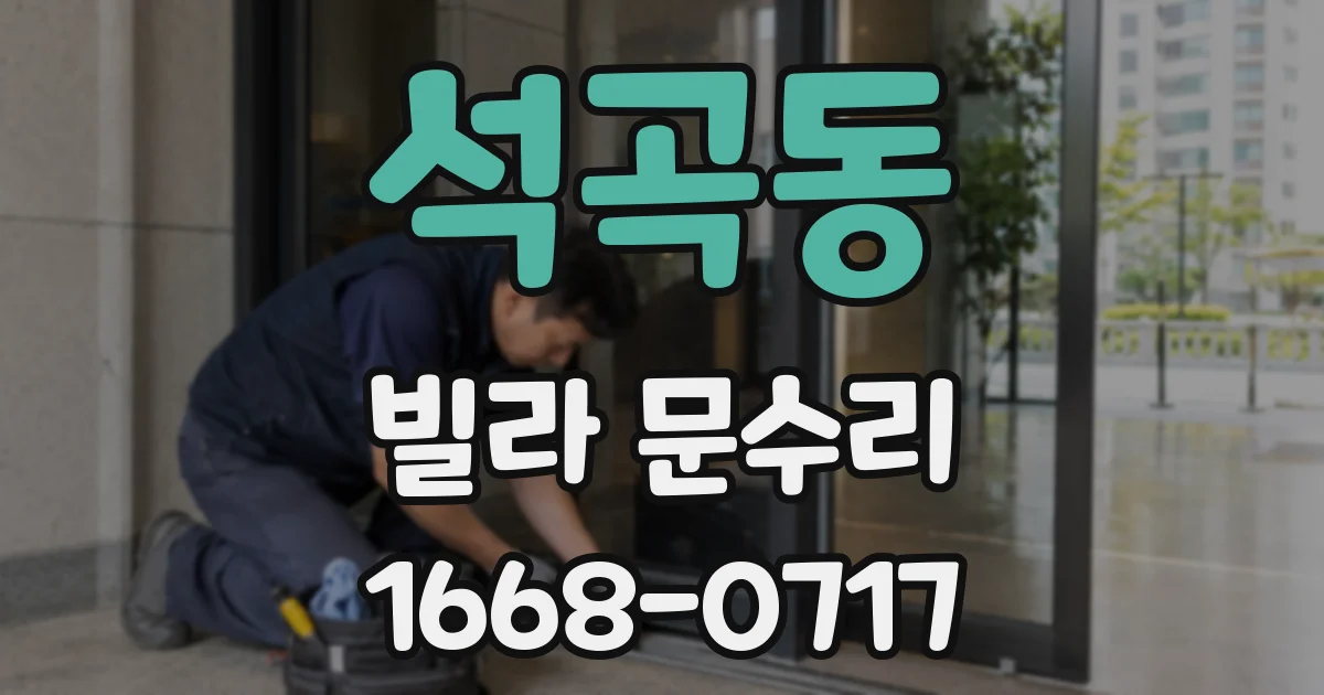석곡동 빌라 문수리