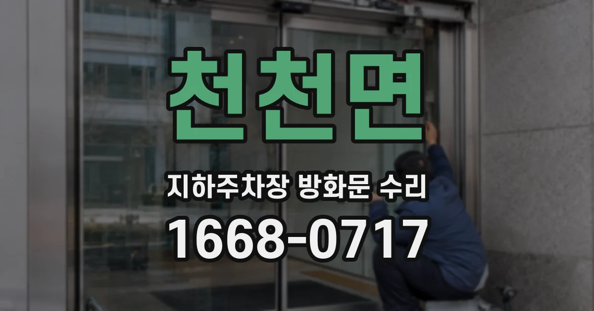 천천면 지하주차장 방화문 수리