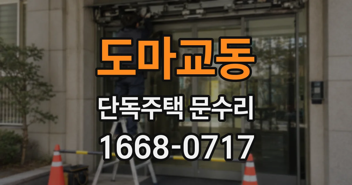 도마교동 단독주택 문수리