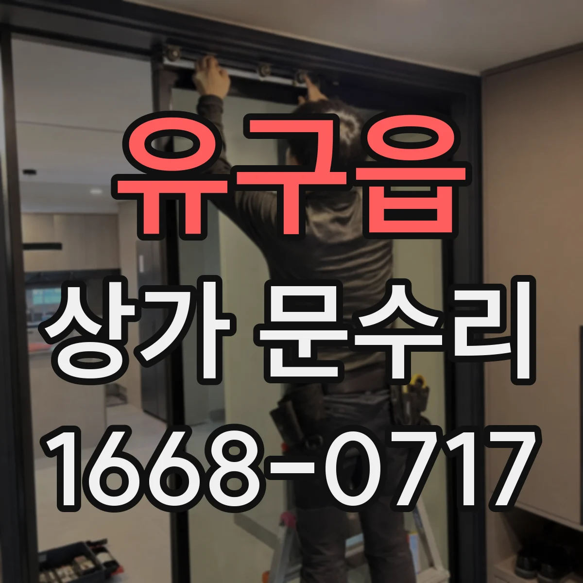 유구읍 상가 문수리