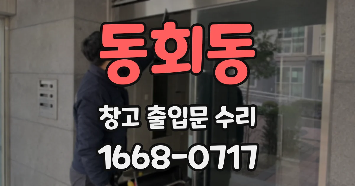 동회동 창고 출입문 수리