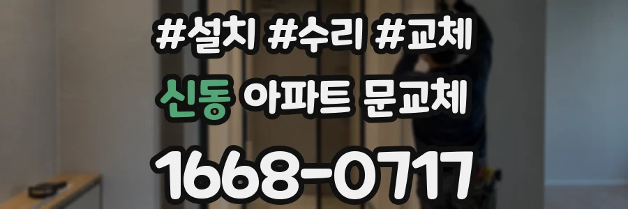 신동 아파트 문교체