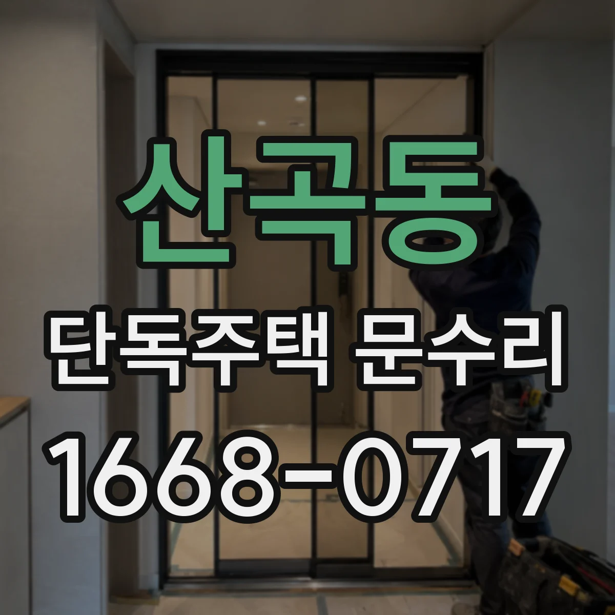 산곡동 단독주택 문수리