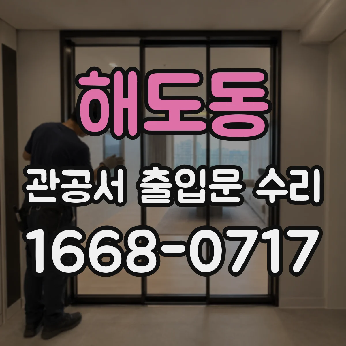 해도동 관공서 출입문 수리