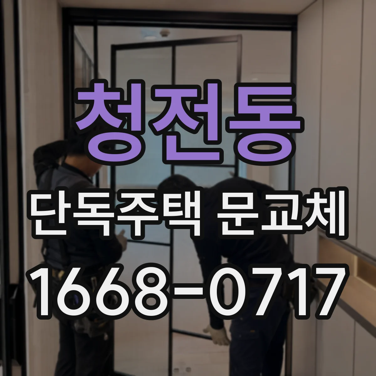 청전동 단독주택 문교체