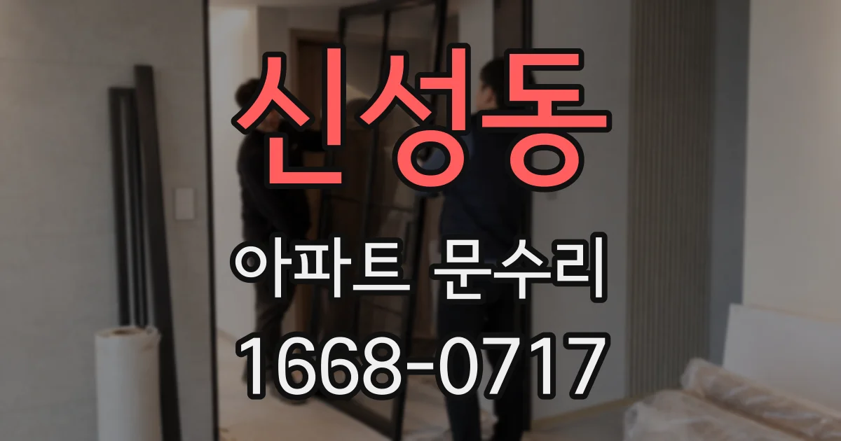 신성동 아파트 문수리