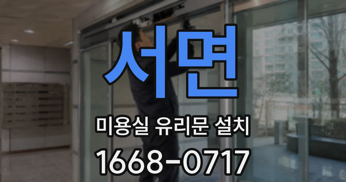 서면 미용실 유리문 설치