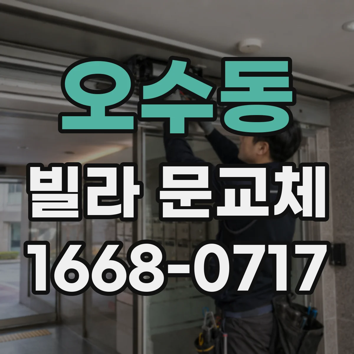 오수동 빌라 문교체