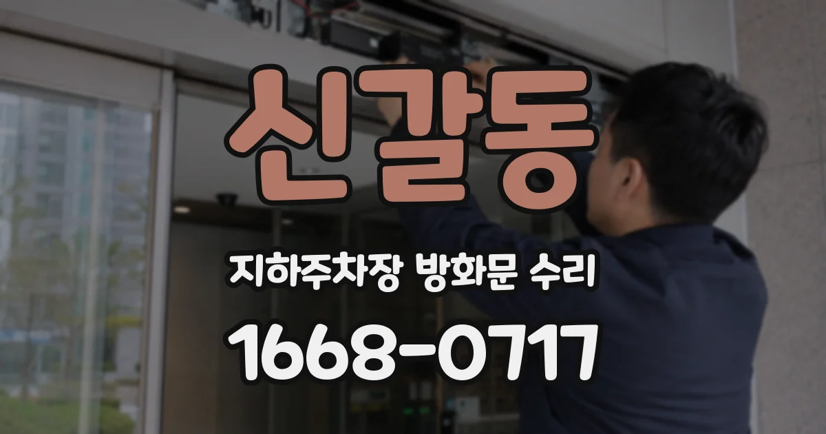 신갈동 지하주차장 방화문 수리