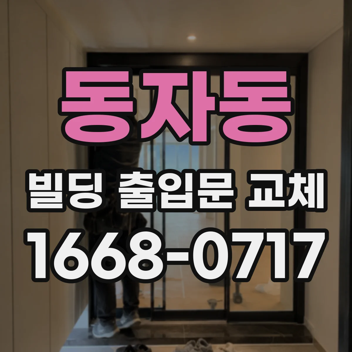 동자동 빌딩 출입문 교체