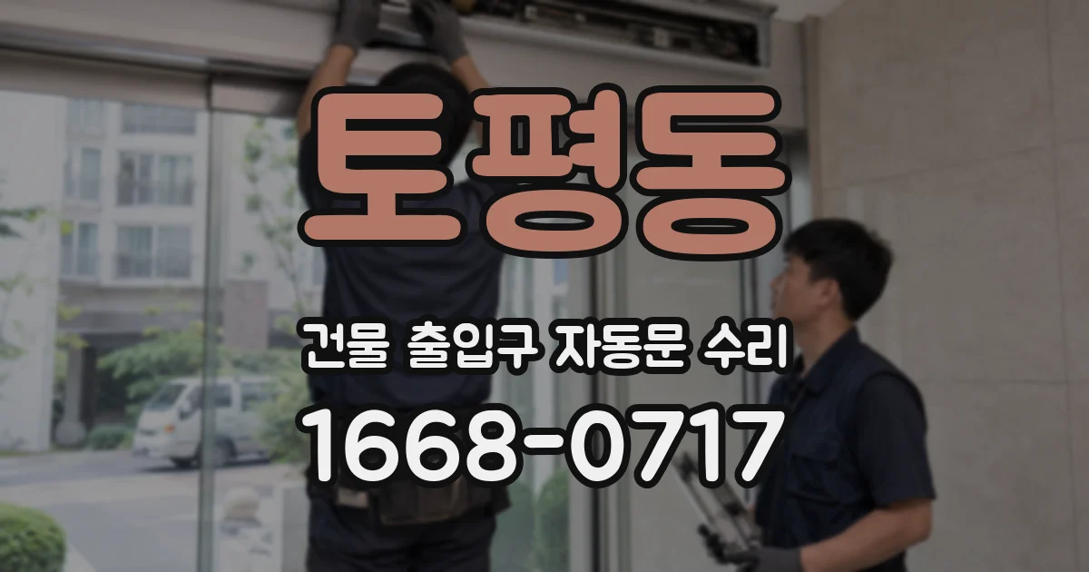 토평동 건물 출입구 자동문 수리