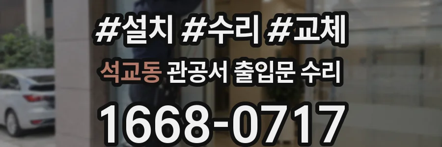 석교동 관공서 출입문 수리