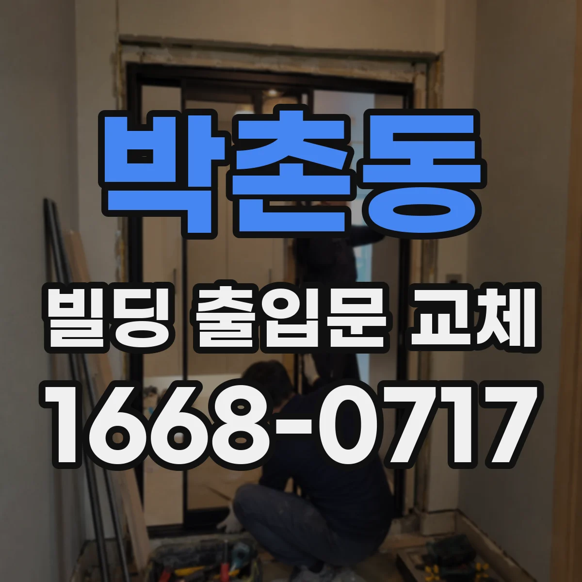 박촌동 빌딩 출입문 교체