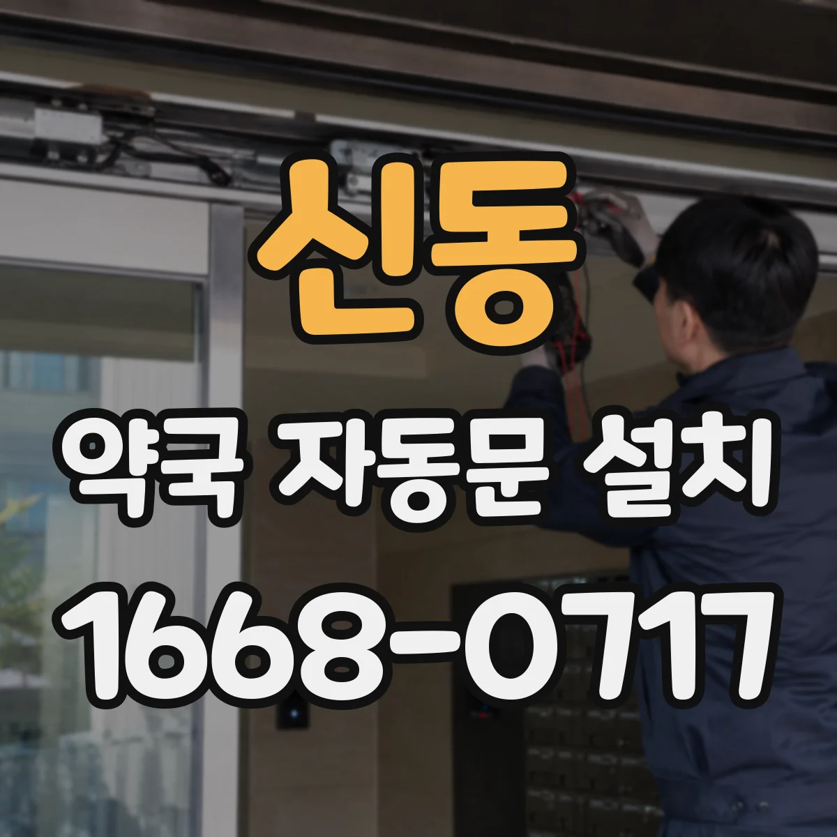 신동 약국 자동문 설치