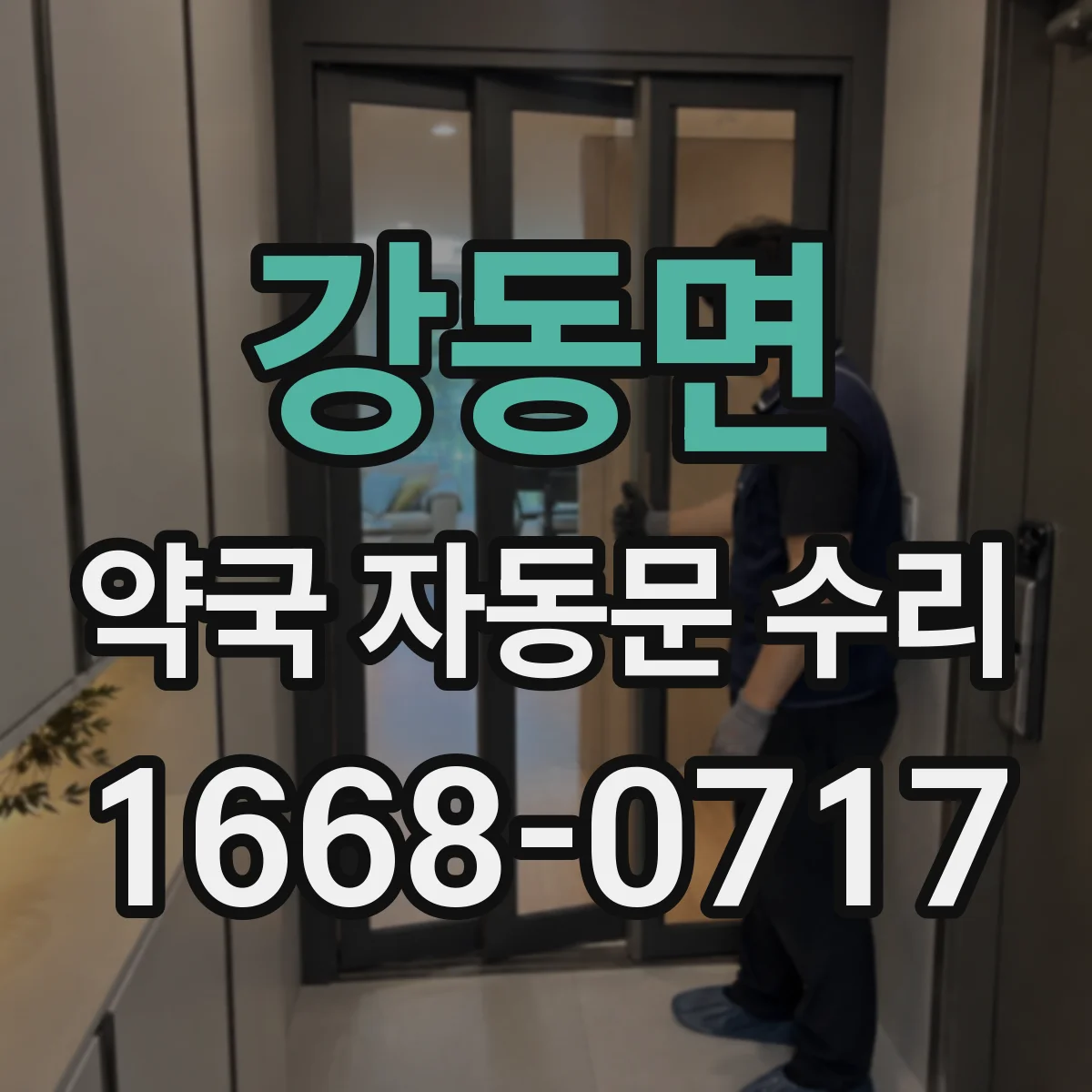강동면 약국 자동문 수리