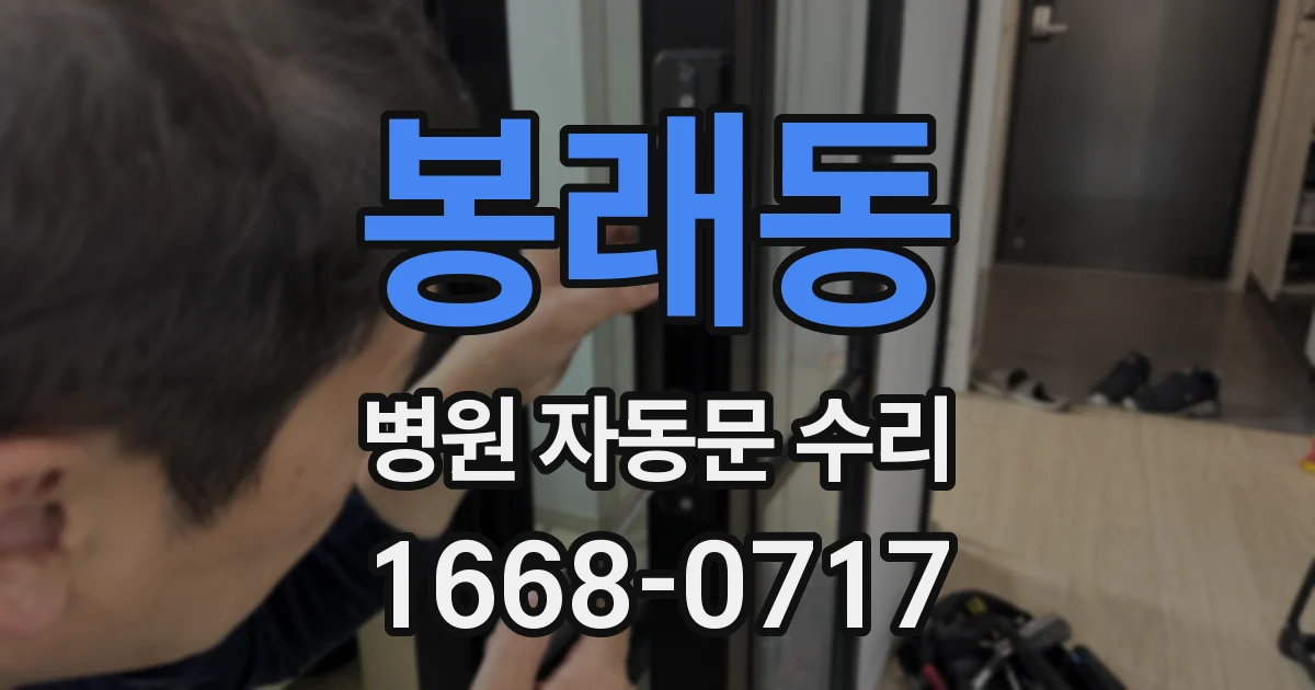 봉래동 병원 자동문 수리