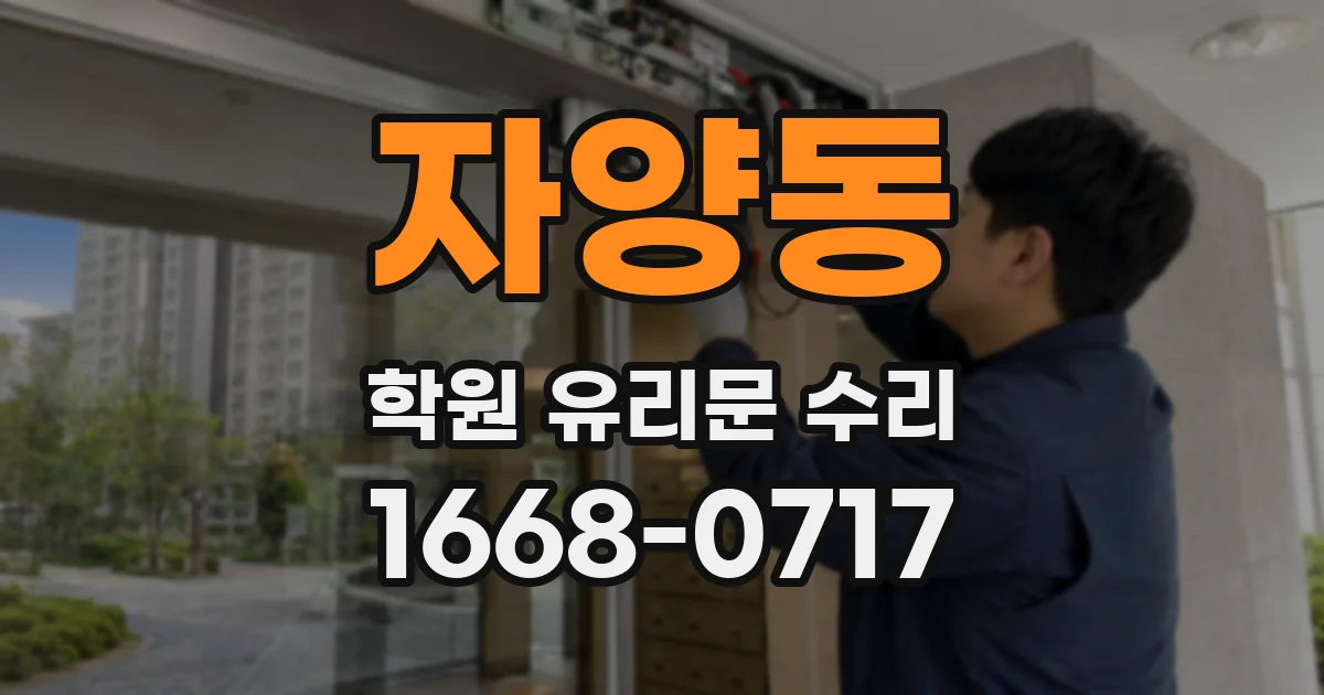 자양동 학원 유리문 수리