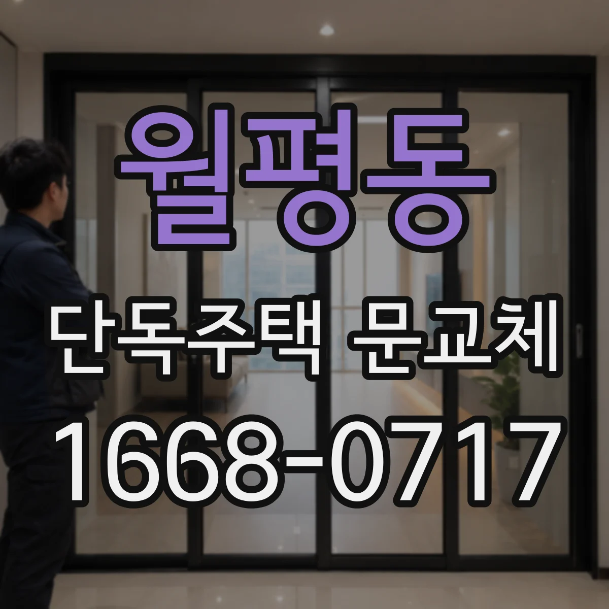 월평동 단독주택 문교체