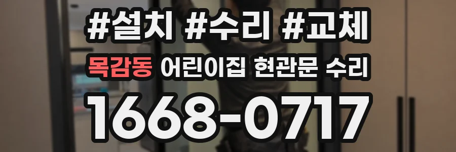 목감동 어린이집 현관문 수리