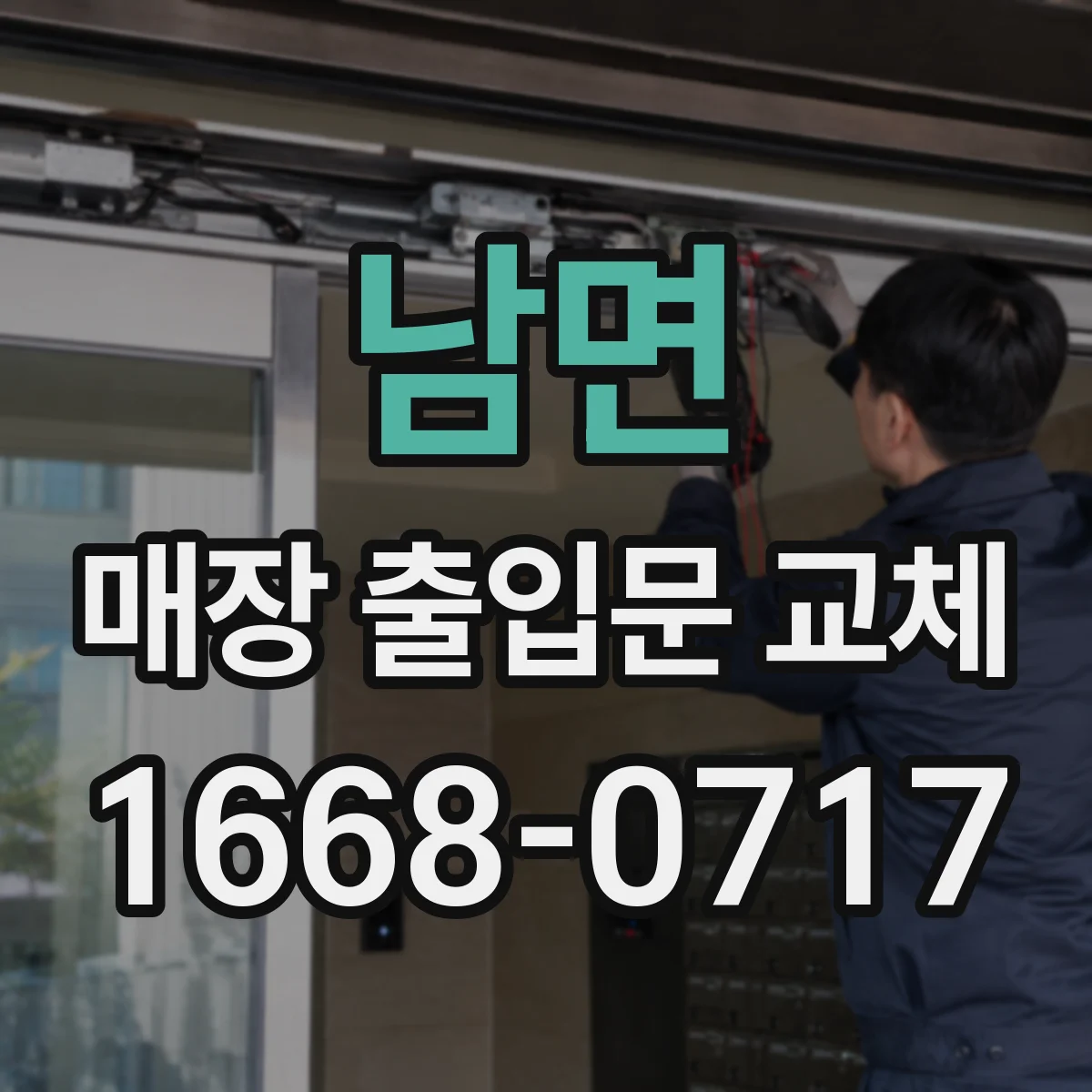 남면 매장 출입문 교체