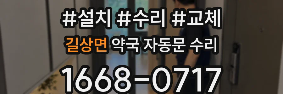 길상면 약국 자동문 수리