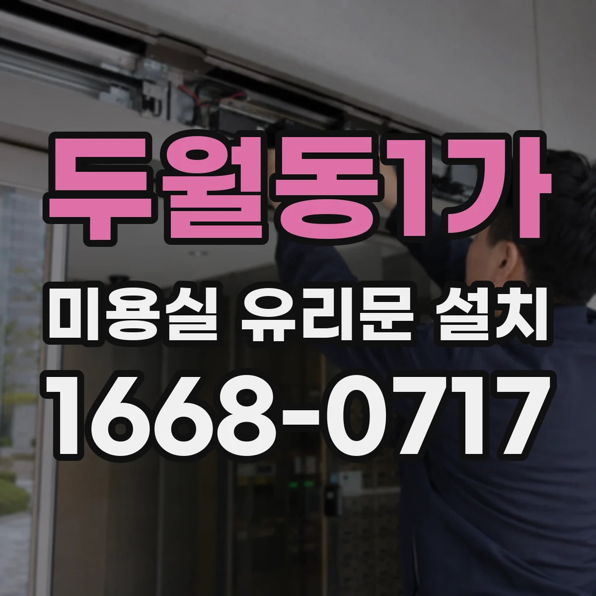 두월동1가 미용실 유리문 설치