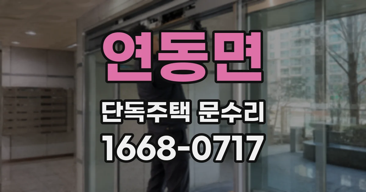 연동면 단독주택 문수리