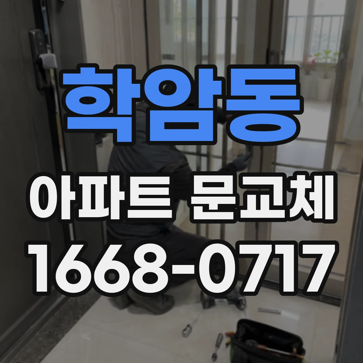 학암동 아파트 문교체