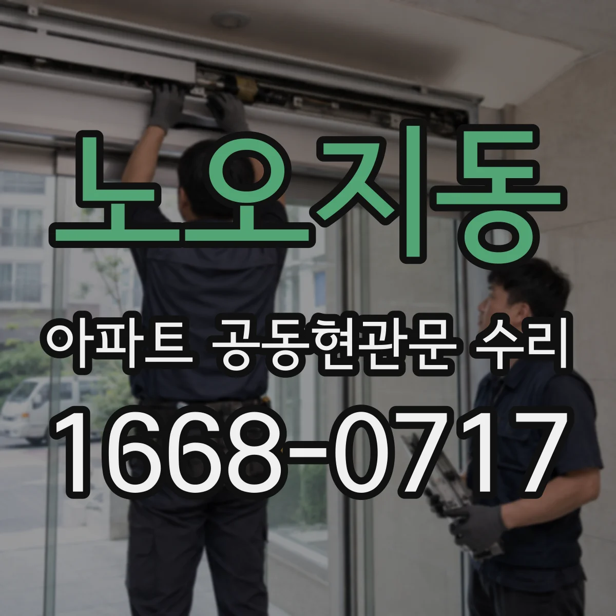 노오지동 아파트 공동현관문 수리
