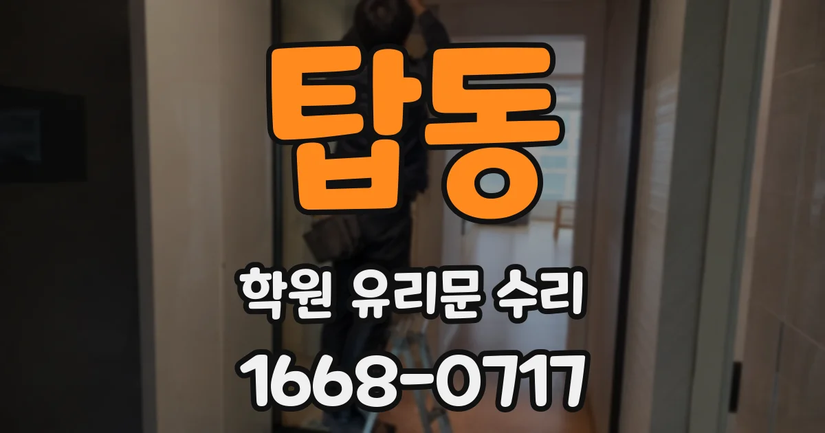 탑동 학원 유리문 수리