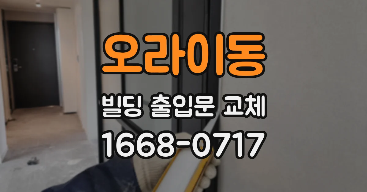 오라이동 빌딩 출입문 교체