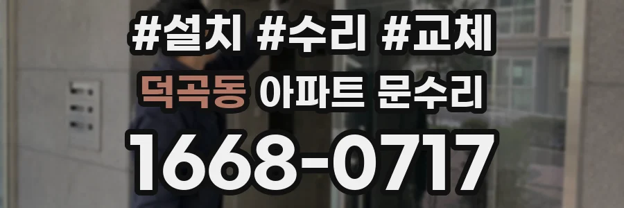 덕곡동 아파트 문수리