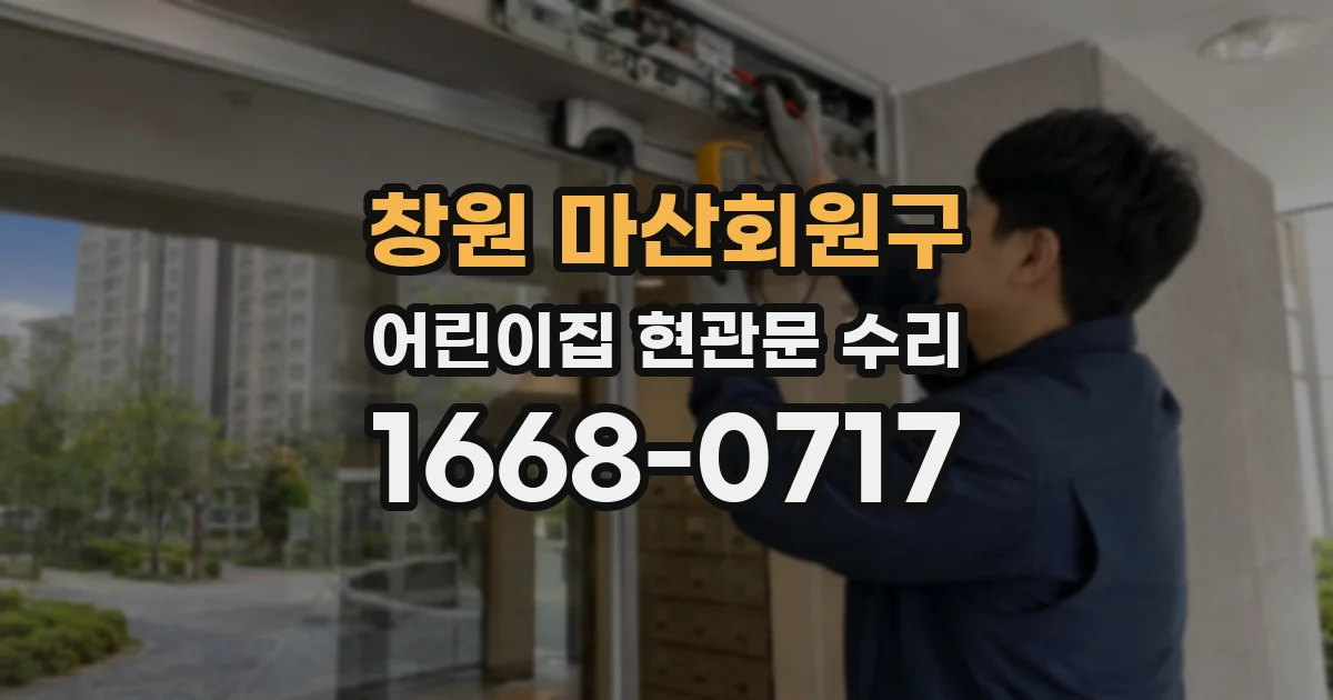 창원 마산회원구 어린이집 현관문 수리