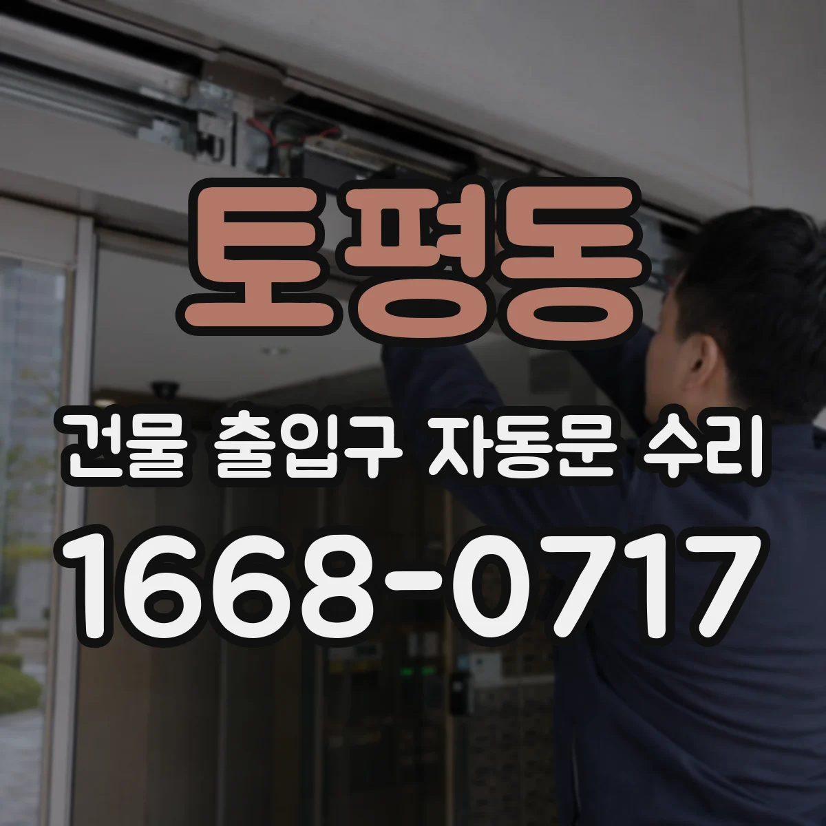 토평동 건물 출입구 자동문 수리 부품 리드타임 고려한 작업 순서 안내