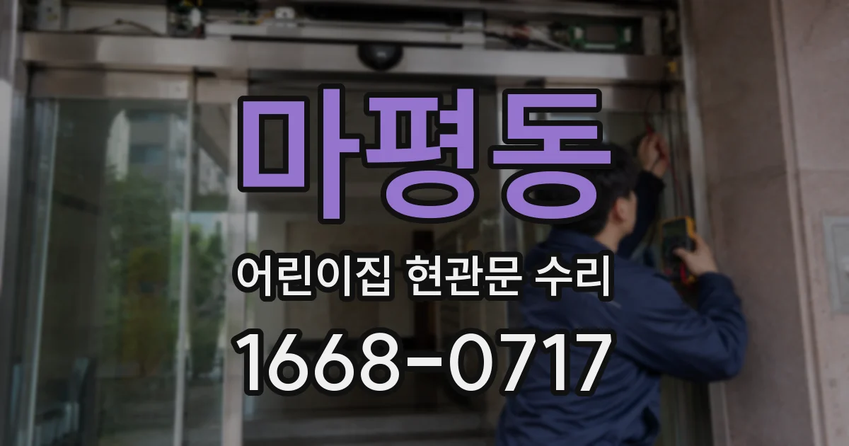 마평동 어린이집 현관문 수리