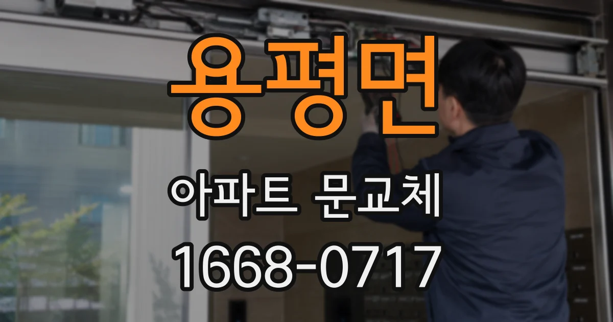 용평면 아파트 문교체